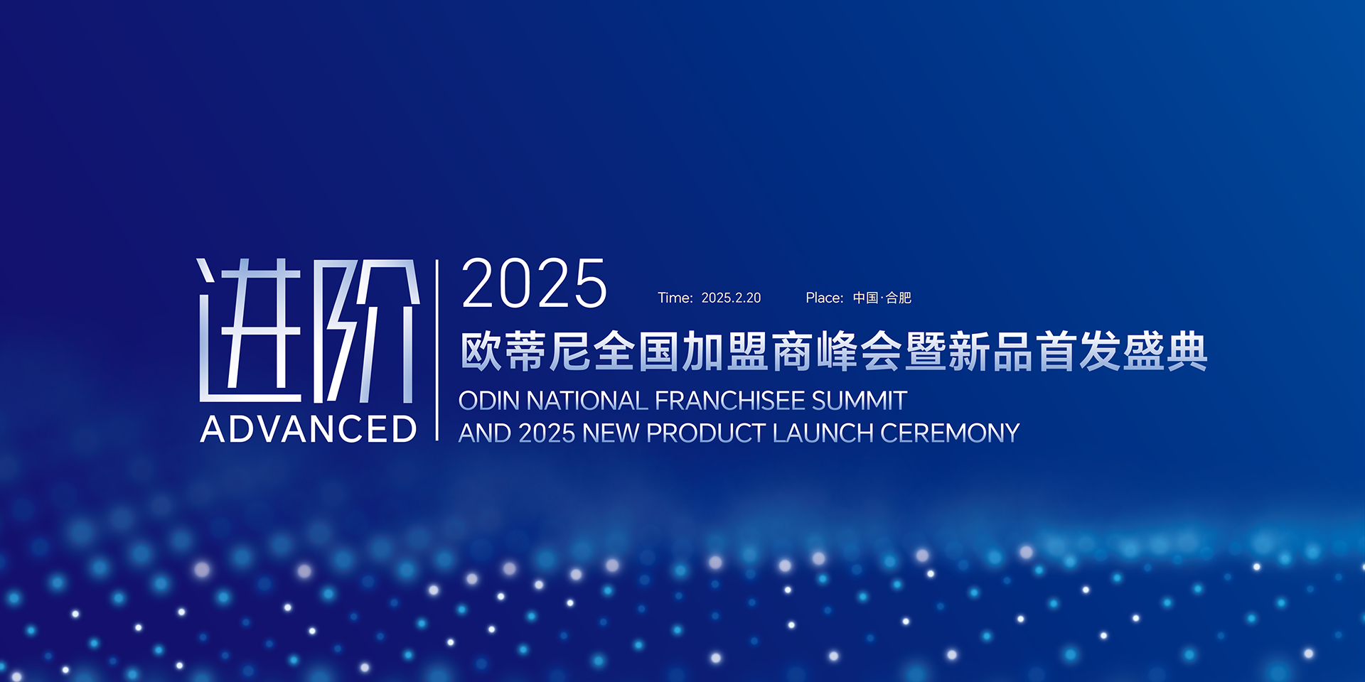 【進(jìn)階】2025歐蒂尼全國(guó)加盟商峰會(huì)暨新品首發(fā)盛典邀您共赴榮耀之旅！