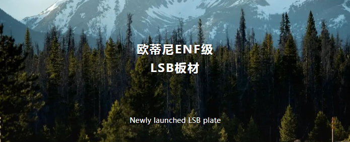 歐蒂尼ENF級(jí)LSB板材
