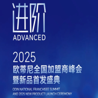 【進(jìn)階】2025歐蒂尼全國(guó)加盟商峰會(huì)暨新品首發(fā)盛典邀您共赴榮耀之旅