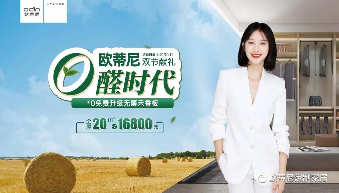 雙節(jié)獻禮，歐蒂尼步入無醛時代視頻