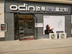 新沂全屋定制品牌加盟哪家好，新沂加盟歐蒂尼全屋定制怎么樣