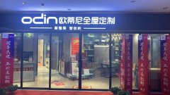 漳平全屋定制品牌加盟哪家好，漳平加盟歐蒂尼全屋定制怎么樣