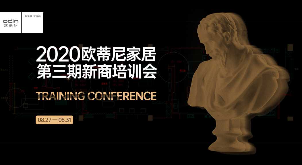 2020年歐蒂尼商學(xué)院第三期新商培訓(xùn)會(huì)視頻