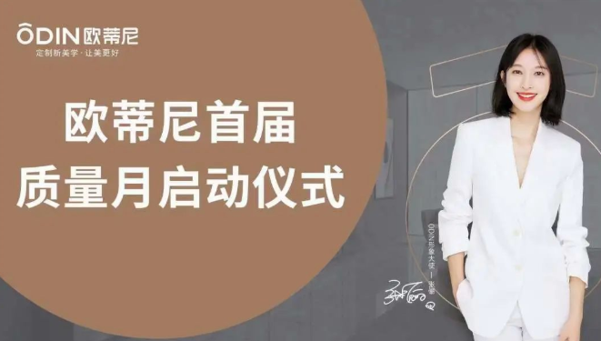 提質(zhì)促效，質(zhì)量先行 | 歐蒂尼“首屆質(zhì)量月”活動(dòng)圓滿收官！